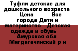 Туфли детские для дошкольного возраста.  › Цена ­ 800 - Все города Дети и материнство » Детская одежда и обувь   . Амурская обл.,Магдагачинский р-н